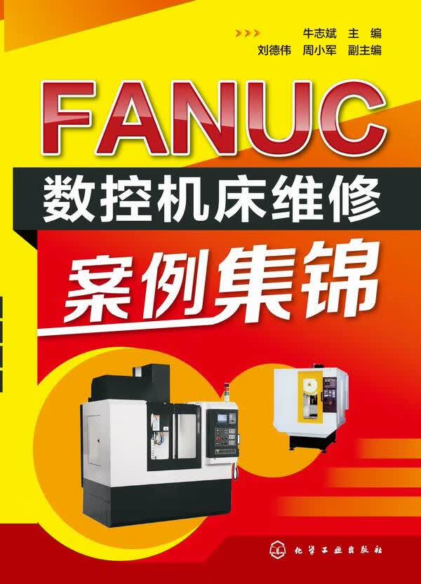FANUC数控机床维修案例集锦 牛志斌 主编