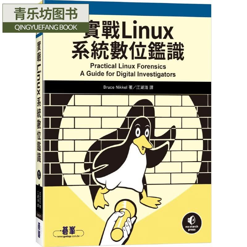 预售 Bruce Nikkel 實戰Linux系統數位鑑識 碁峰