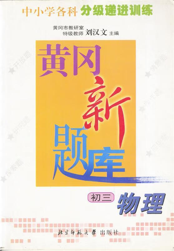 黄冈新题库 初三物理 刘汉文【正版书】