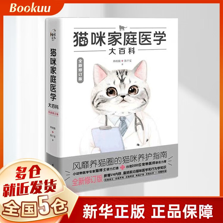猫咪家庭医学大百科（全新修订版） 养猫基础工具书我的养猫书宠物猫科学全书喂养书猫咪常见疾病预防诊治书