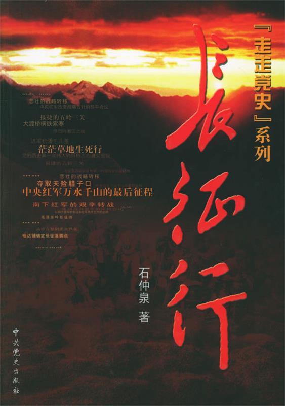 长征行 石仲泉 著【正版书】