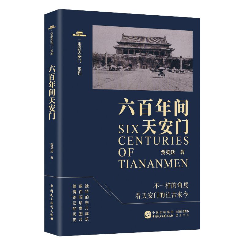 六百年间天安门/走近天安门系列