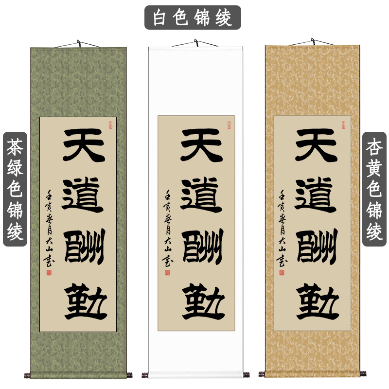 【手写真迹】云中谷 隶书字画天道酬勤挂画办公室条幅装饰画毛笔字