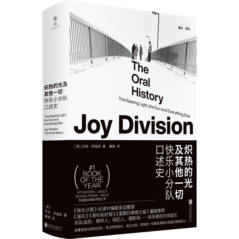 现货包邮 精装 炽热的光及其他一切:快乐小分队口述史 [英]乔恩·萨维奇/著 董楠/译 传奇后朋克乐队Joy Divison 摇滚史 外国文学 音乐传记艺术书籍