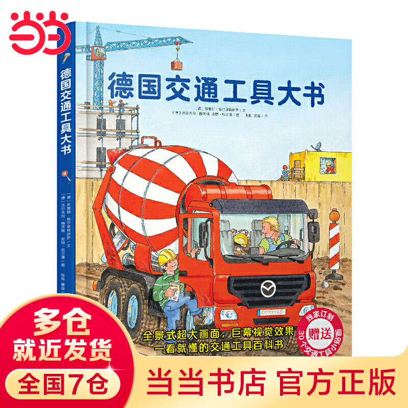 德国交通工具大书（五合一精装版）