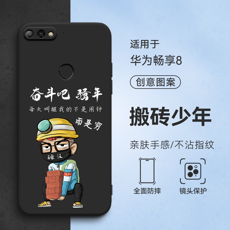 唯美纳适用华为畅享8手机壳ldn一al00荣耀畅玩7C网红lnd-al30保护套honor7c文字ldnal20硅胶ldntl100防摔 搬砖少年HZ06 畅玩7C/畅享8【单壳】