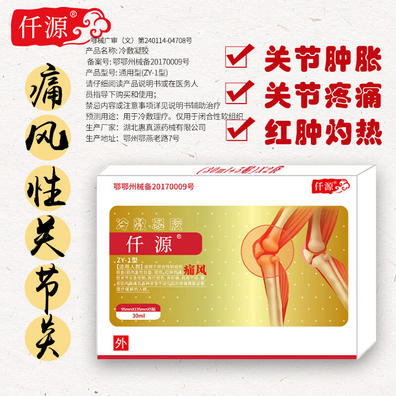 痛风性关节炎肿胀红肿灼热千迁原元缘贴骨折疼痛冷敷凝胶 1盒10贴