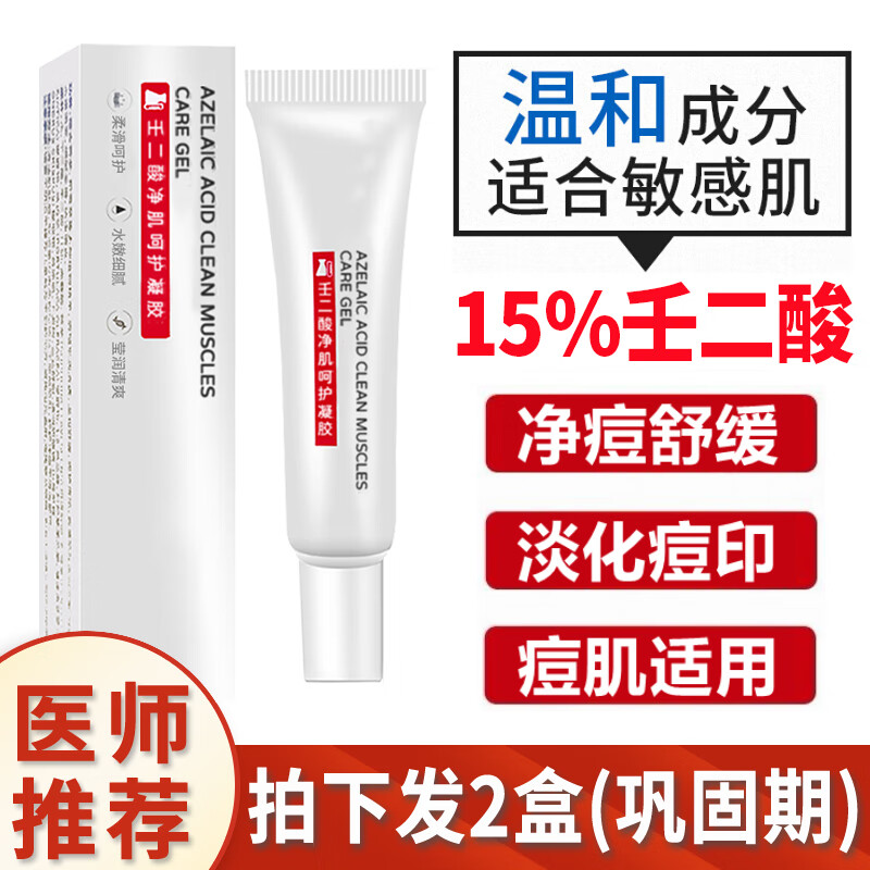 翼颜壬二酸凝胶15%软膏祛痘精华凝露水杨酸唑去淡化黑头粉刺痘印乳膏 壬二酸修护凝胶2盒