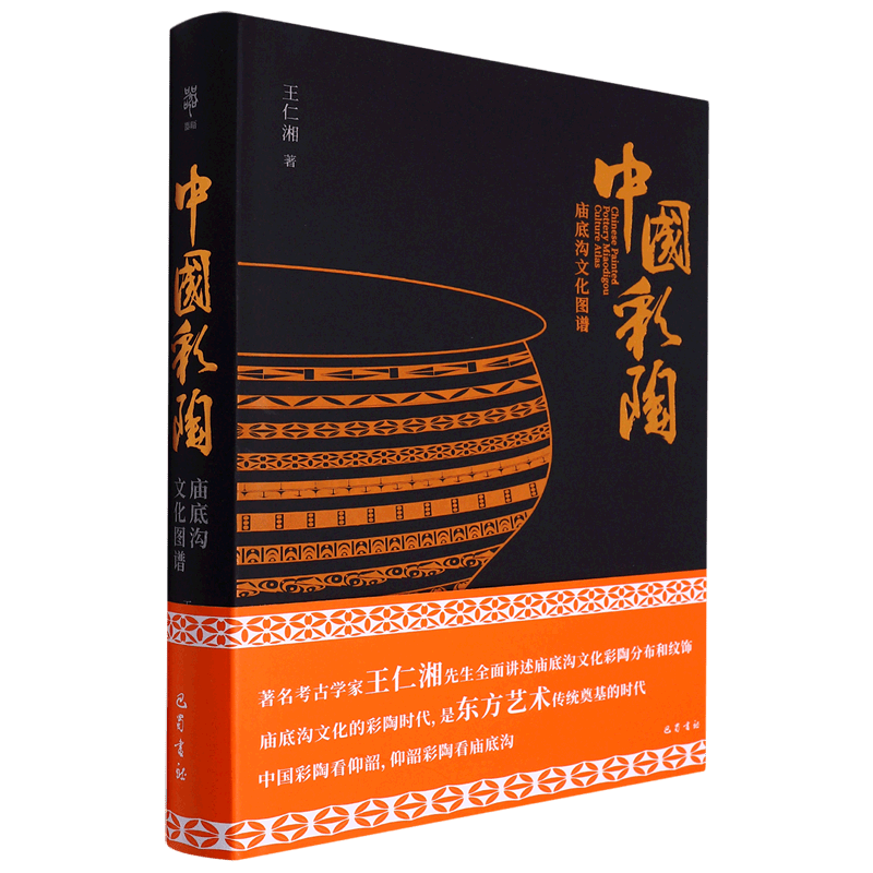 中国彩陶(庙底沟文化图谱)(精)