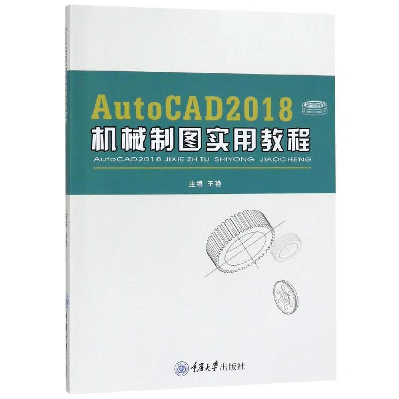 AUTOCAD 2018机械制图实用教程/王艳