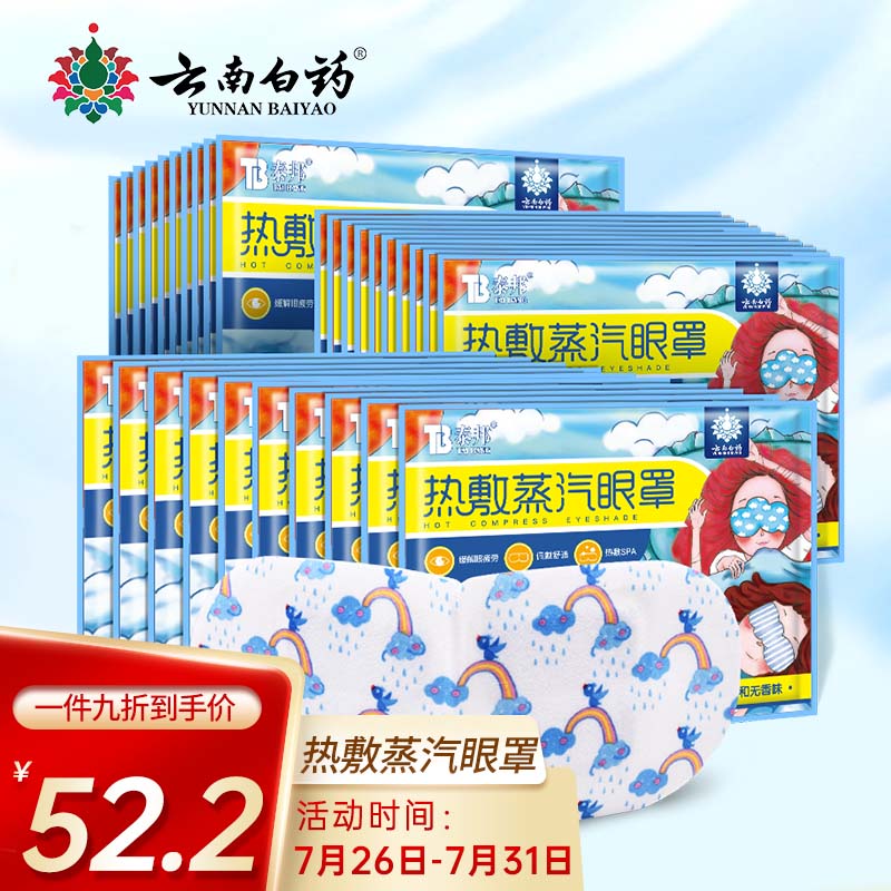 老用户来说说云南白药量贩装蒸汽眼罩是真的很优质吗？了解一个月心得分享