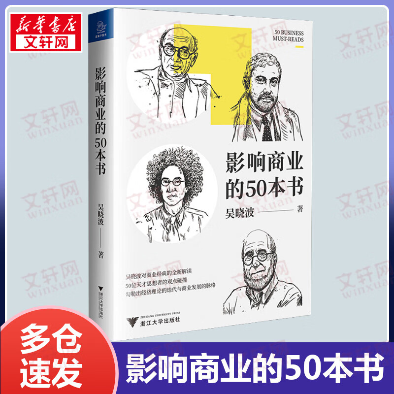 影响商业的50本书 吴晓波书籍 浓缩国富论、未来简史等经典书籍 一本书领略300年商业历史