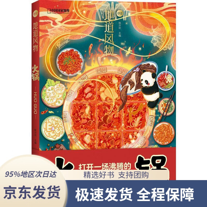 【满59包邮】地道风物·火锅