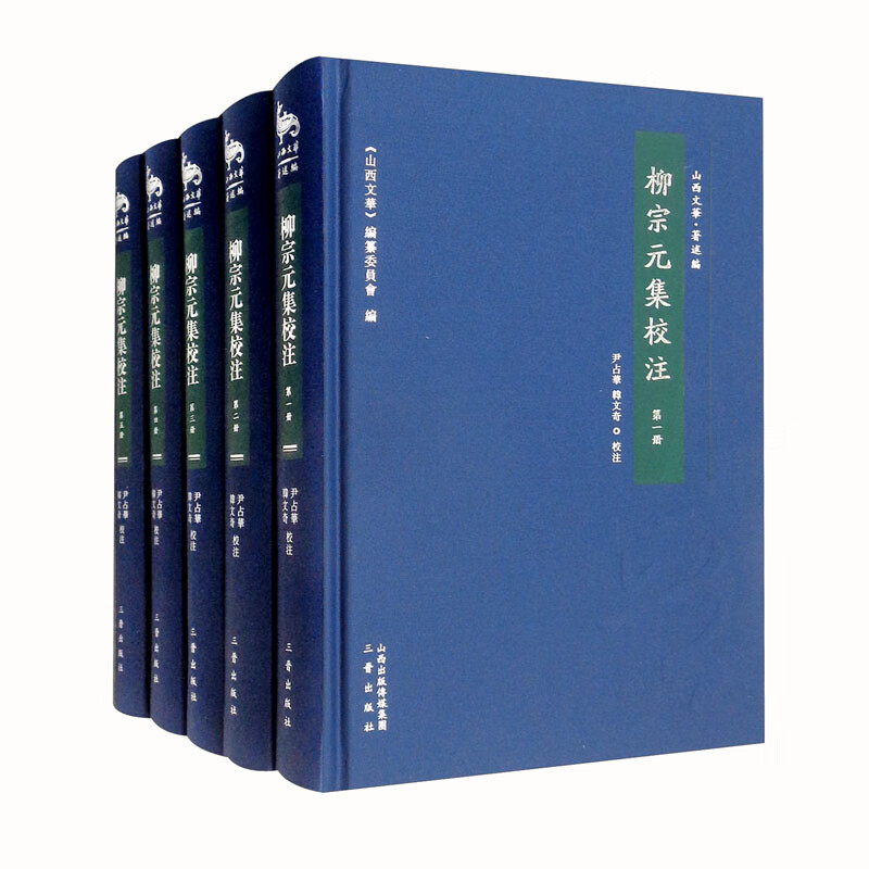 柳宗元集校注（全五册）
