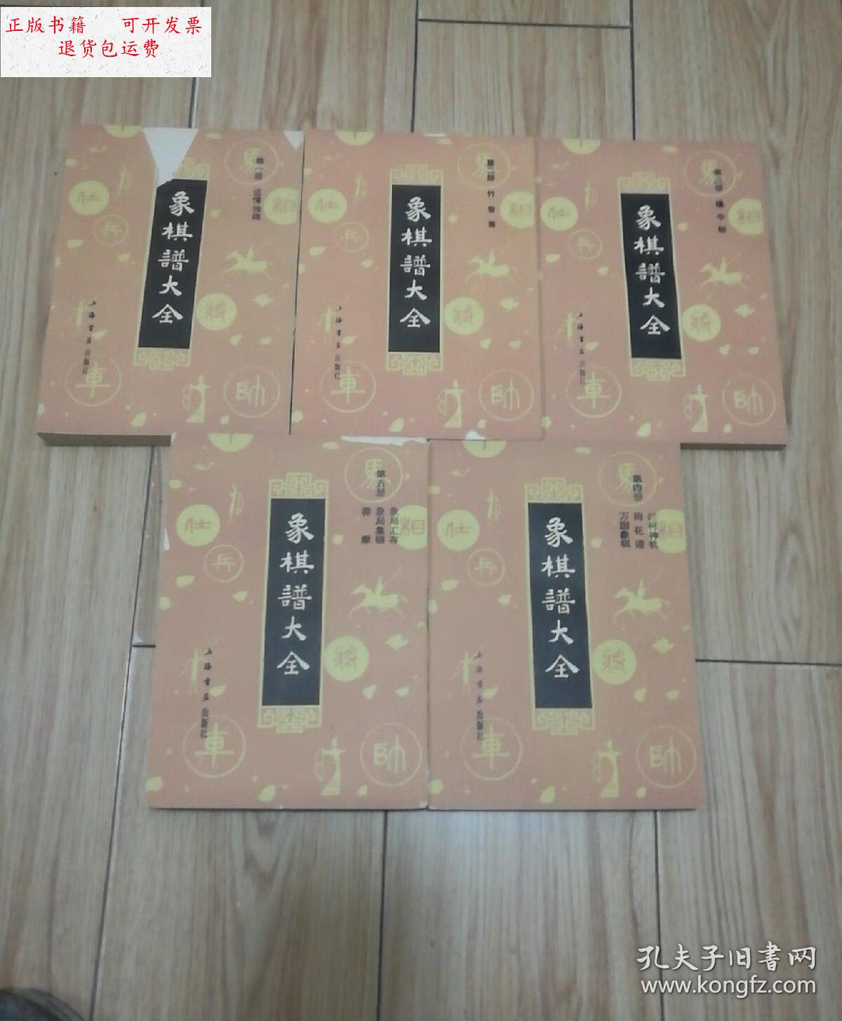9成新】象棋谱大全(全五册)竖版影印 1985年1版1994年4印 /谢侠逊编