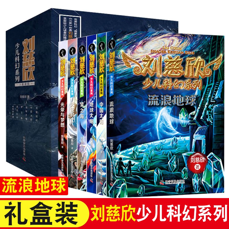 刘慈欣少儿少年科幻科学小说系列全套6册 流浪地球 三体刘慈欣少儿科普儿童科普系列读物7-14岁