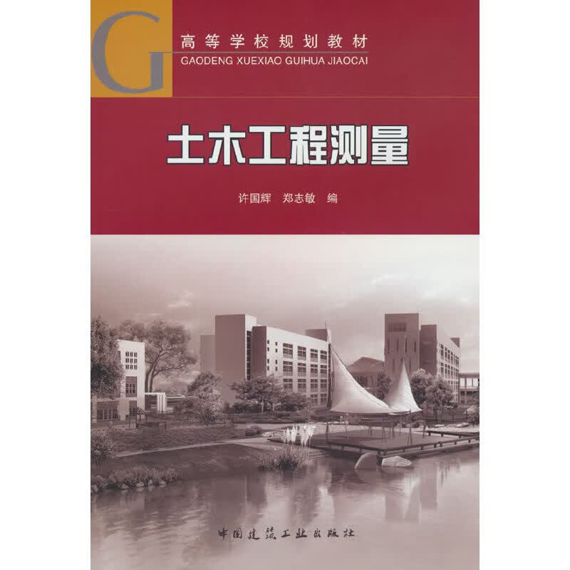 土木工程测量(高等学校规划教材)