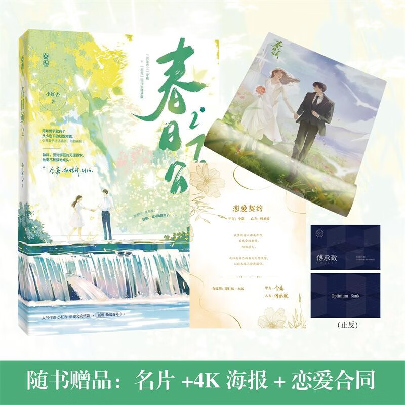 春日颂(2) 随书附赠:名片 海报 "屠龙勇士"令嘉&"恶龙"银行家傅承致