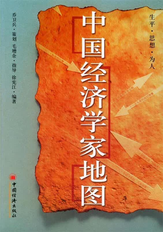 中国经济学家地图【正版特惠】