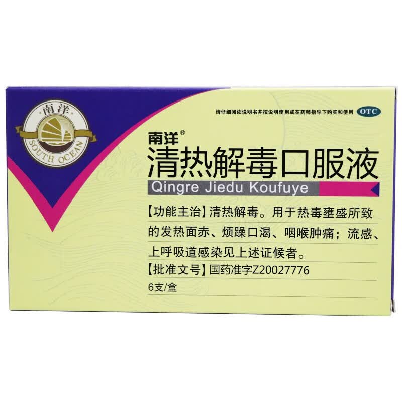 南洋 清热解毒口服液 10ml*6支 热毒壅盛所致的发热面赤 烦躁口渴
