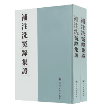  补注洗冤录集证(套装1-2册) 