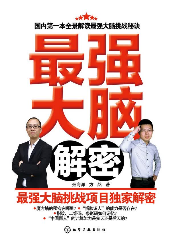 强大脑解密 张海洋、方然 著