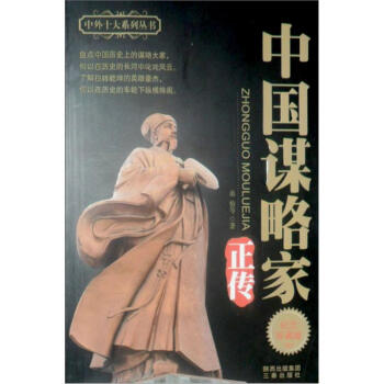 中国谋略家正传 桑榆 等 著【书】