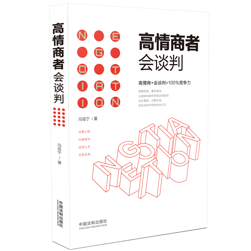 高情商者会谈判
