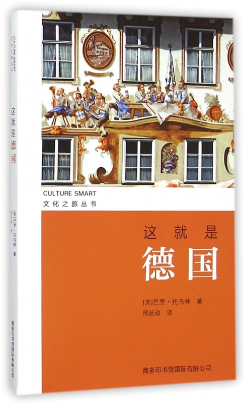 这就是德国/文化之旅丛书