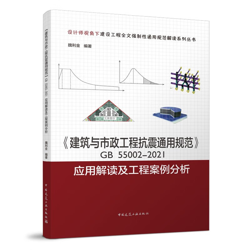 建工社正版 《建筑与市政工程抗震通用规范》GB 55002-2021应用解读及工程案例分析和《工程结构通用规范》GB55001-2021应用解读及工程案例分析 GB 55002-2021应用解读及工程
