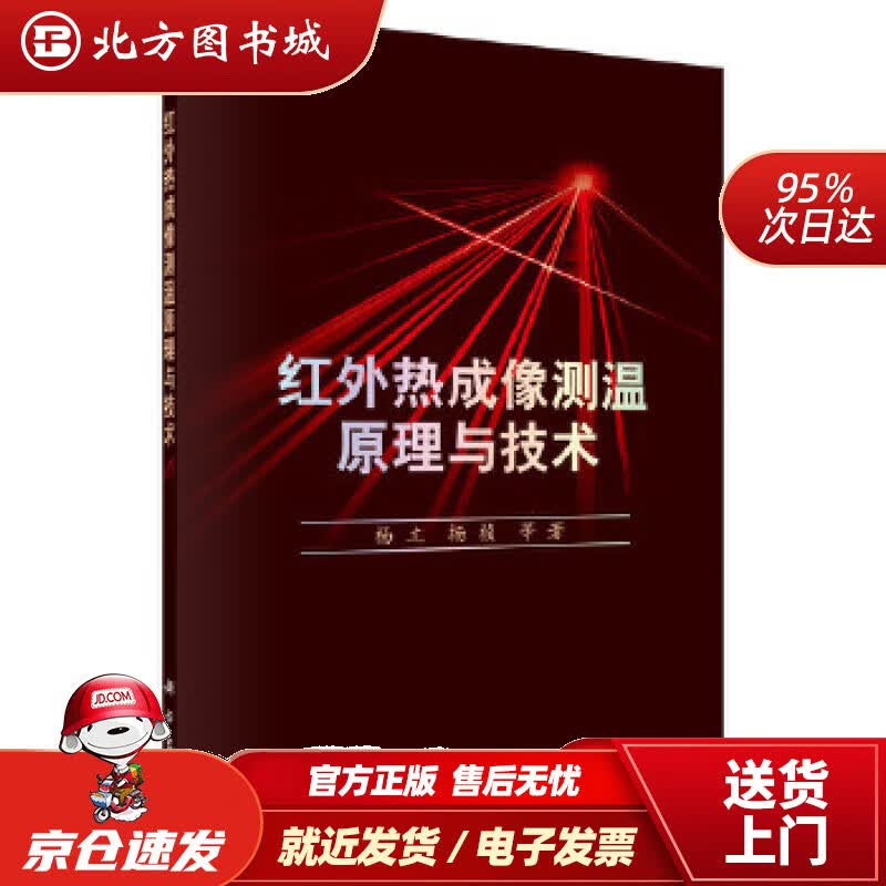 【正版现货】红外热成像测温原理与技术杨立，杨桢科学出版社 北方图书城