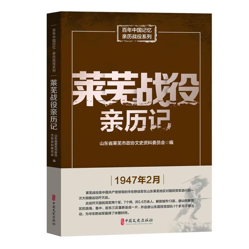 莱芜战役亲历记