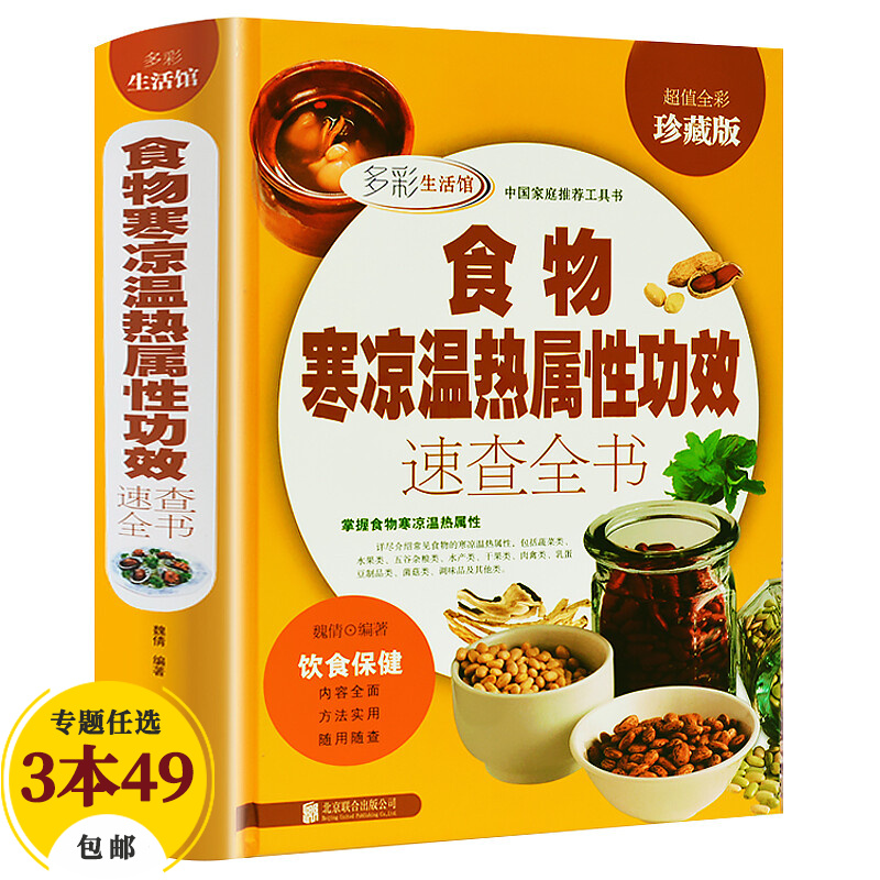 【包邮】养生食疗健康养生多彩生活馆 食物寒凉温热属性功效速查全书（全彩版）