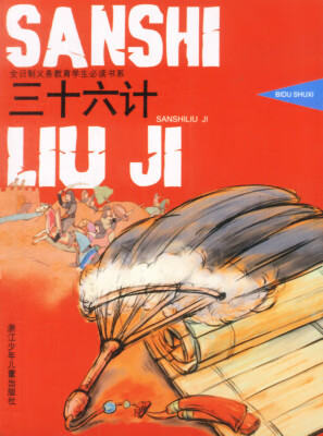 三十六计—全日制义务教育学生必读书系 江南,田雨编写,陈运星 绘