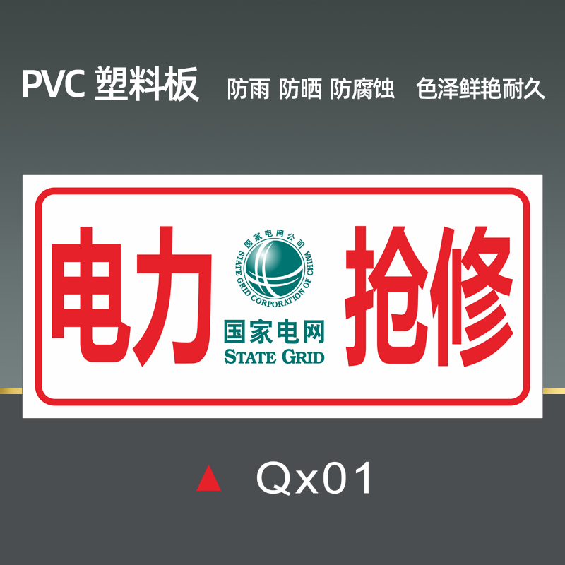 梦倾城国家电网电力通信抢修中国移动联通车用标志牌铝板供电抢修监察