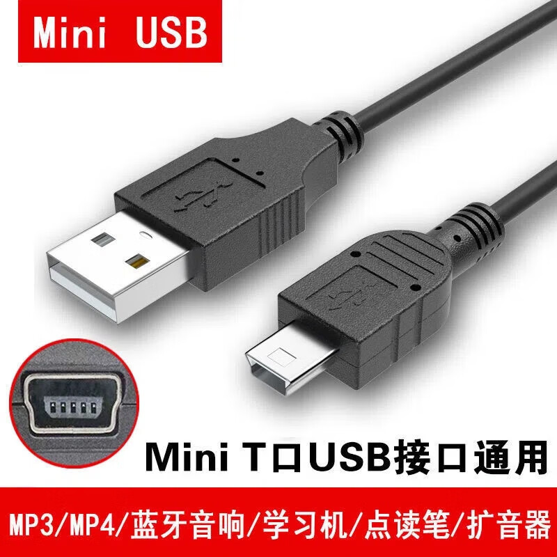 昊微 miniusb数据线老式t型口适用扩音器mp3/mp4老式宽插口充电线老人