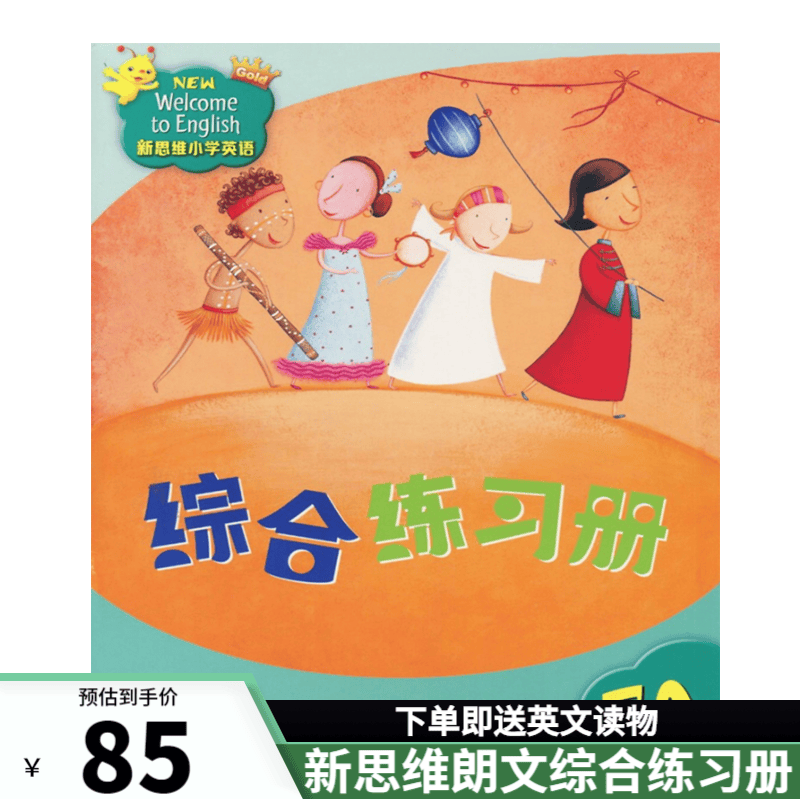 香港朗文新思维小学英语 国内版 new welcome to english 新思维综合练习册 新思维（5A综合练习册）