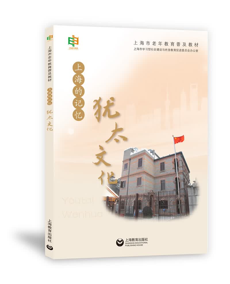 上海的记忆——犹太文化