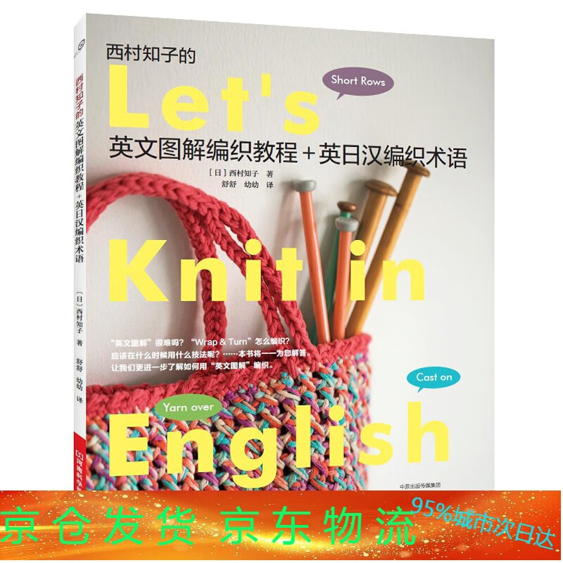 西村知子的英文图解编织教程 英日汉编织术