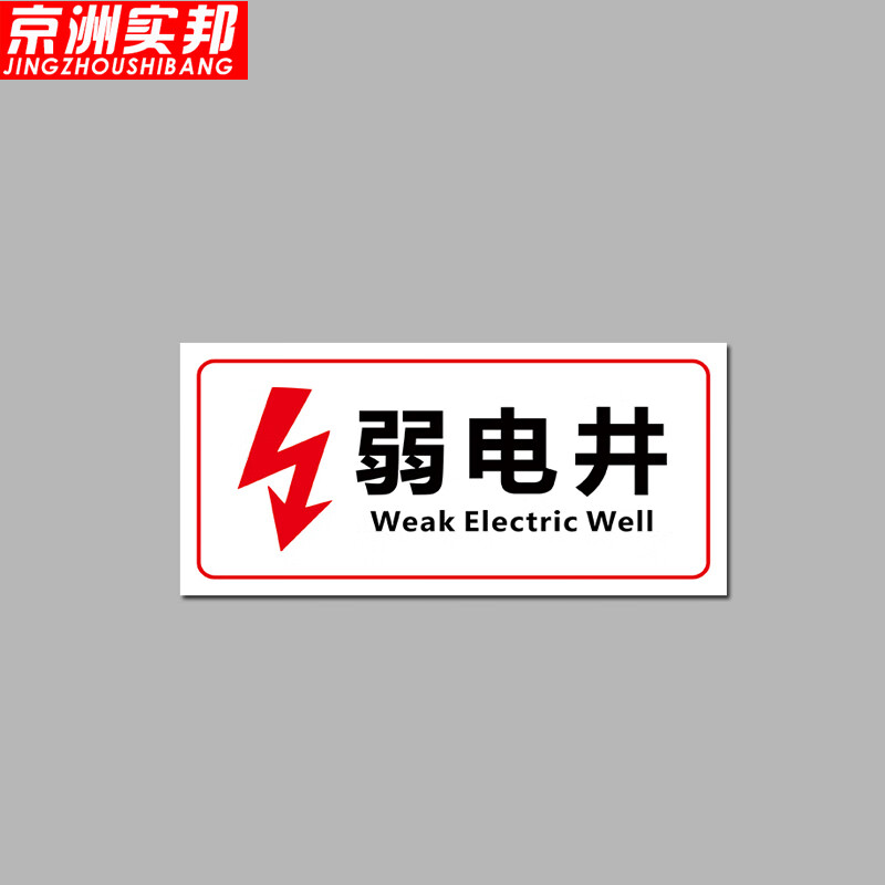 京洲实邦 电井标识牌电力电网工程标识牌 20*10cm12款弱电井zj-1565