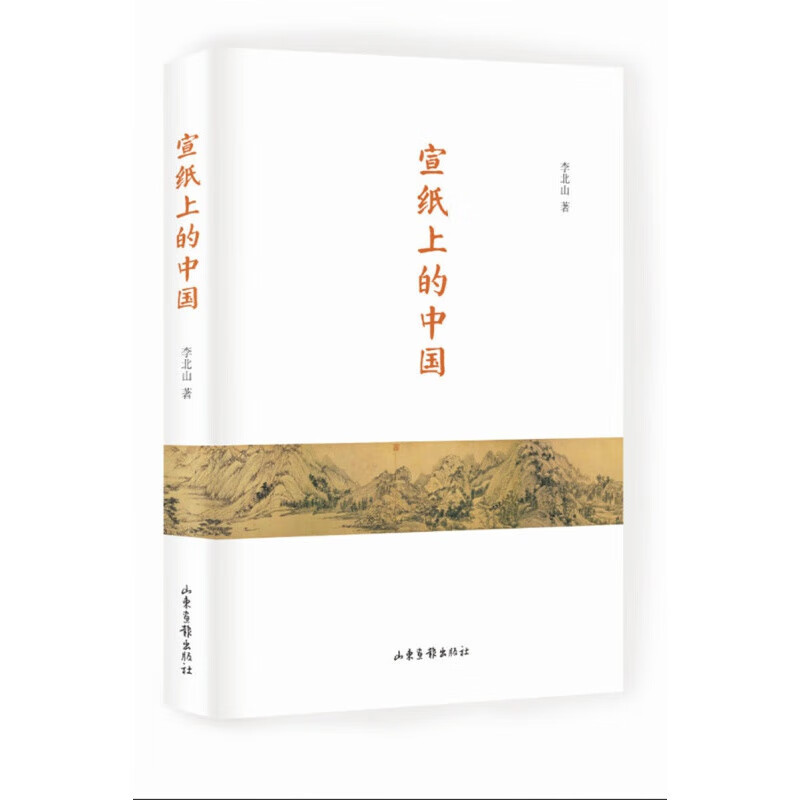 宣纸上的中国 李北山 著 山东画报出版社