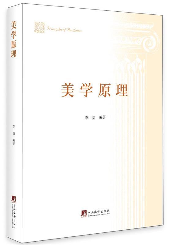 美学原理 李勇 著【正版】
