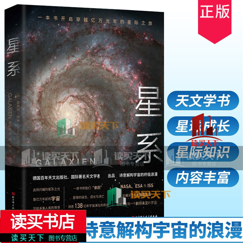 正版 星系 中科院国家天文台 北京天文馆 霍弗特·席林 著 天文学书籍