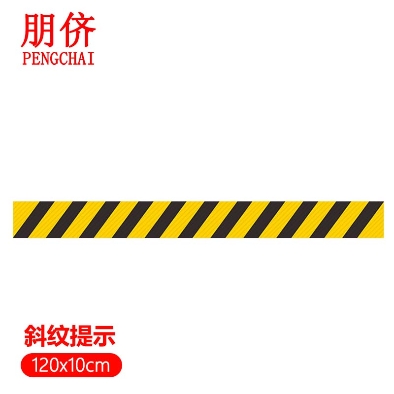 朋侪 pvc斜纹地贴 斜纹提示 120x10cm 防水提示警示楼梯安全标识贴