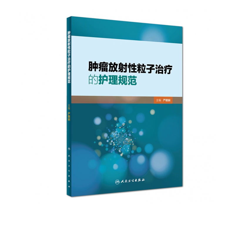 肿瘤放射性粒子治疗的护理规范
