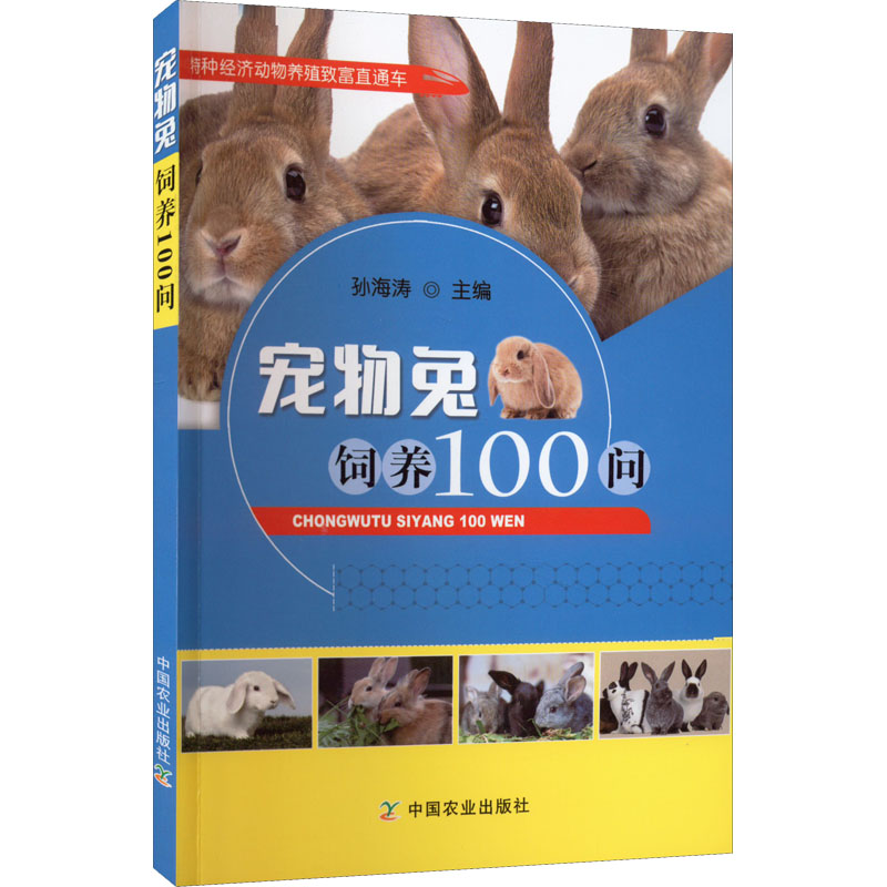 宠物兔饲养100问 图书