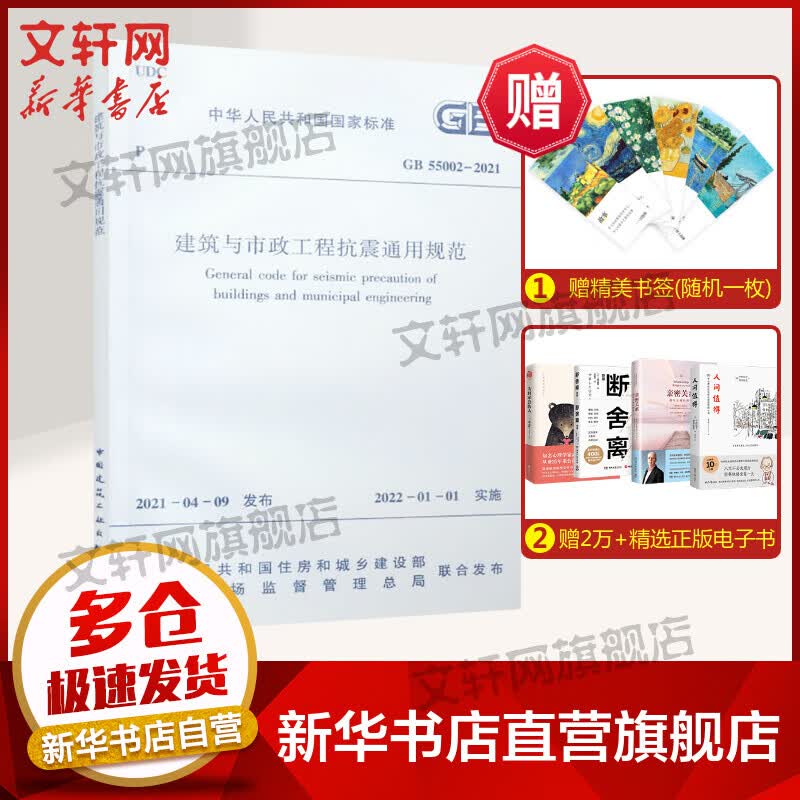 建筑与市政工程抗震通用规范 GB 55002-2021 图书