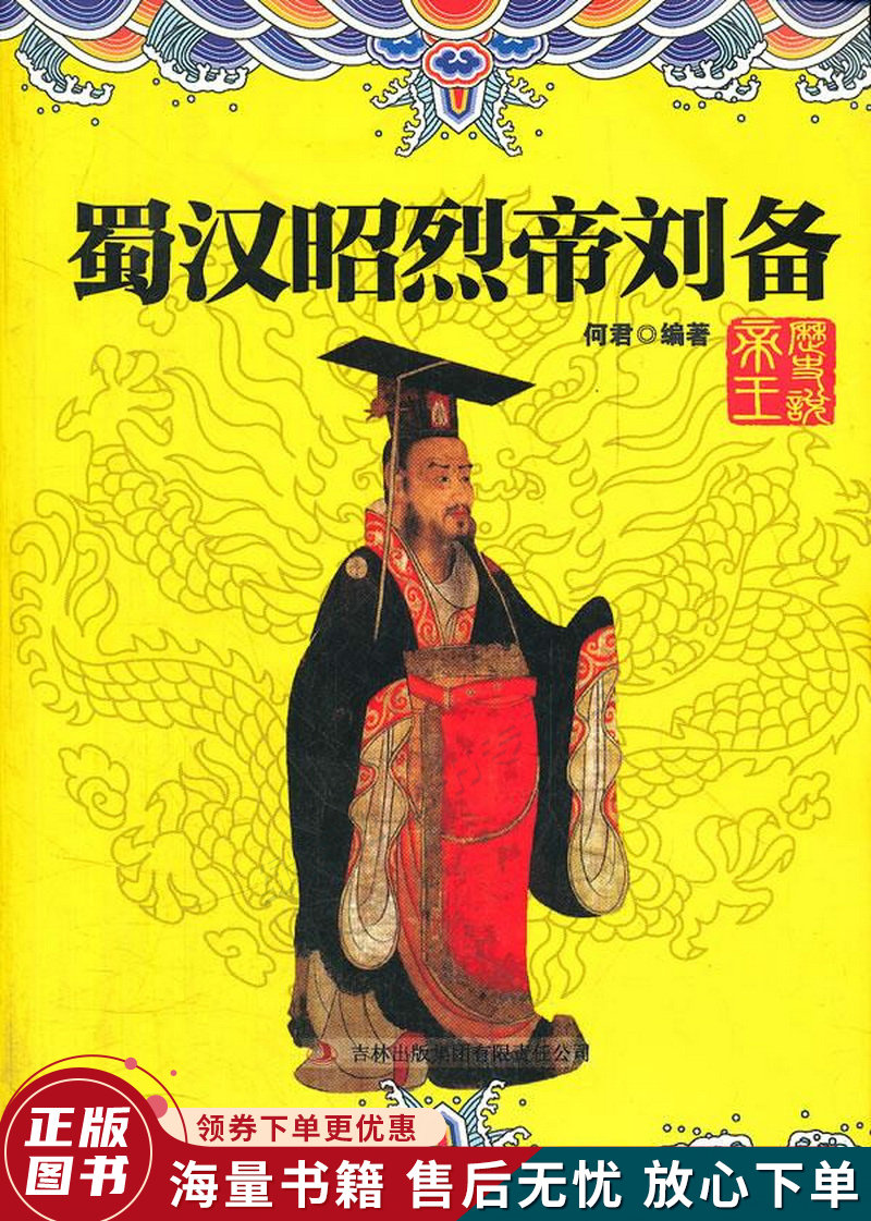 历史说帝王:蜀汉昭烈帝刘备