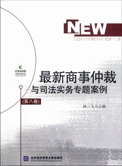 仲裁与司法实务专题案例-(第八卷) 法律 书籍