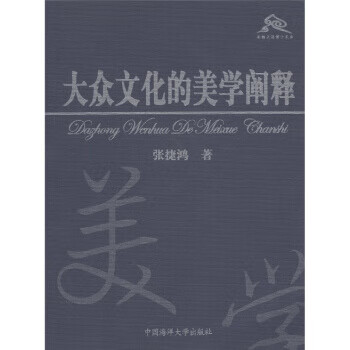 面朝大海博士文库:大众文化的美学阐释